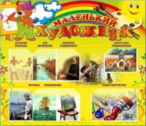 Стенд-уголок "Маленький художник" - «globural.ru» - Ижевск