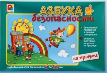 Развивающая игра "Азбука безопасности на прогулке" - «globural.ru» - Ижевск
