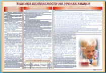 Стенд-уголок "Техника безопасности на уроках химии" - «globural.ru» - Ижевск