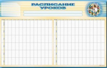 Стенд-короб "Расписание уроков" - «globural.ru» - Ижевск