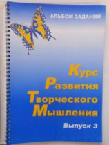Курс развития творческого мышления (Комплект ученика) для детей 8–12 лет  - «globural.ru» - Ижевск