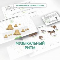 Сольфеджио.1 класс: Музыкальный ритм - «globural.ru» - Ижевск