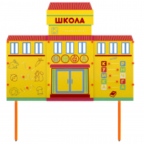 Учебно-игровой макет Школа стационарный - «globural.ru» - Ижевск