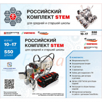 STEM 1.7 Российский комплект STEM - «globural.ru» - Ижевск