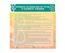 Стенд "Правила безопасности труда в кабинете физики" - «globural.ru» - Ижевск