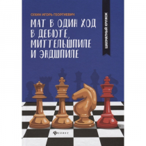 Сухин И. "Мат в один ход в дебюте, миттельшпиле и эндшпиле."  - «globural.ru» - Ижевск