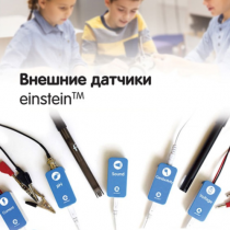 Внешние датчики einstein. Методические рекомендации для кабинета физики - «globural.ru» - Ижевск