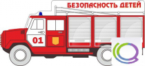 Стенд "Безопасность детей" (вариант 3) - «globural.ru» - Ижевск