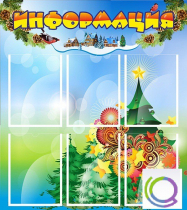 Стенд "Информация" (вариант 2) - «globural.ru» - Ижевск