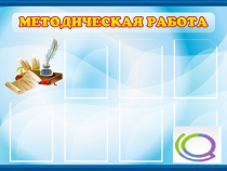Стенд "Методическая работа" - «globural.ru» - Ижевск