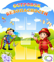 Стенд "Островок безопасности" (вариант 2) - «globural.ru» - Ижевск