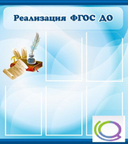 Стенд "Реализация ФГОС ДО" - «globural.ru» - Ижевск