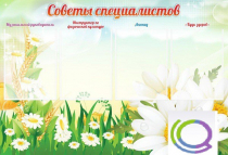 Стенд "Советы специалистов" - «globural.ru» - Ижевск