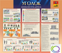 Стенд "Уголок безопасности на дорогах" - «globural.ru» - Ижевск