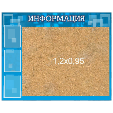 Стенд "Информация" с пробкой и карманами А4 - «globural.ru» - Ижевск