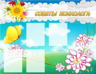 Стенд "Советы психолога" (вариант 3) - «globural.ru» - Ижевск