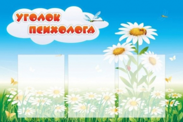Стенд "Уголок психолога" (вариант 2) - «globural.ru» - Ижевск