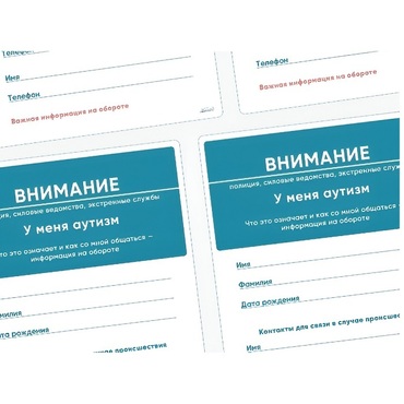 Карточки ПЭКС: листовка «Я — аутист» - «globural.ru» - Ижевск