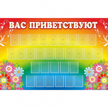 Стенд "Вас приветствуют" с 30 карманами - «globural.ru» - Ижевск