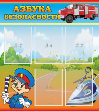Стенд "Азбука безопасности" с 5 карманами - «globural.ru» - Ижевск