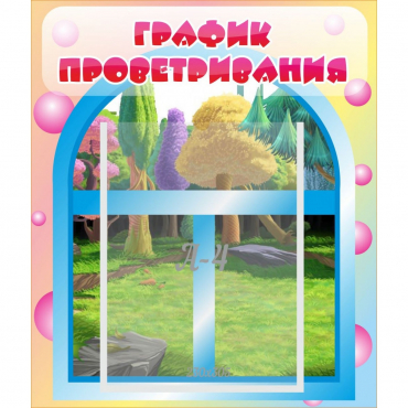 Стенд "График проветривания" - «globural.ru» - Ижевск