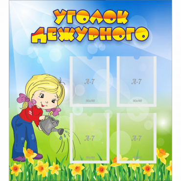 Стенд "Уголок дежурного" с 4 карманами - «globural.ru» - Ижевск
