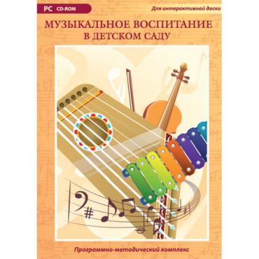 Музыкальное воспитание в детском саду. Программно-методический комплекс - «globural.ru» - Ижевск