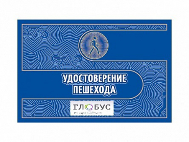 Удостоверение пешехода - «globural.ru» - Ижевск