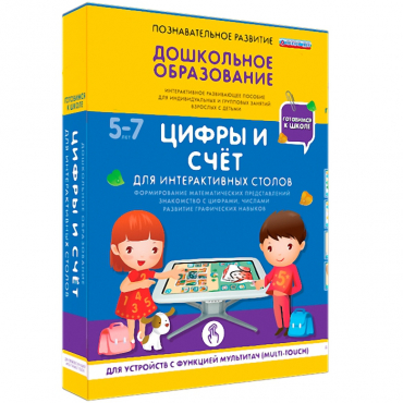 Интерактивное развивающие пособие "Готовимся к школе. Цифры и счёт. Для интерактивных столов" - «globural.ru» - Ижевск