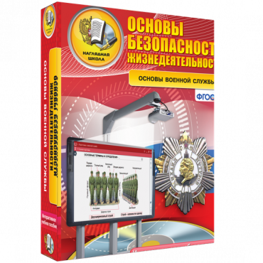 Интерактивное учебное пособие. ОБЖ. Основы военной службы. - «globural.ru» - Ижевск