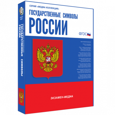 Медиа Коллекция Государственные символы России - «globural.ru» - Ижевск