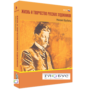 Медиа Коллекция "Жизнь и творчество русских художников. Михаил Врубель" - «globural.ru» - Ижевск