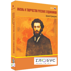 Медиа Коллекция "Жизнь и творчество русских художников. Архип Куинджи" - «globural.ru» - Ижевск