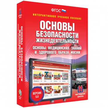 Интерактивное учебное пособие. ОБЖ. Основы медицинских знаний и здорового образа жизни - «globural.ru» - Ижевск