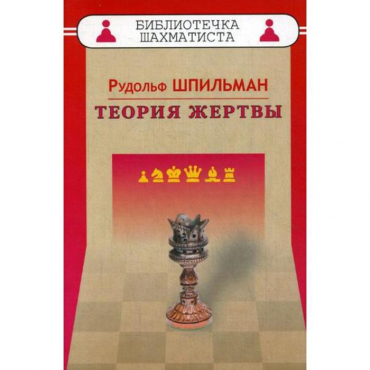 Шпильман Р. "Теория жертвы" - «globural.ru» - Ижевск