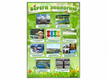 Стенд "Береги экологию" - «globural.ru» - Ижевск
