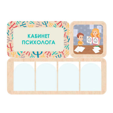 Стенд информации для детского сада «Кабинет психолога» 100.5 х 74 см - «globural.ru» - Ижевск