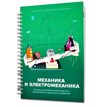 Книга "Механика и электромеханика. Конструктор конспектов занятий педагогам дополнительного и дошкольного образования. Часть 2" (конструктор Лева и Tinker kit) - «globural.ru» - Ижевск