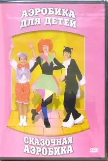 DVD "Аэробика для детей. Сказочная аэробика" - «globural.ru» - Ижевск