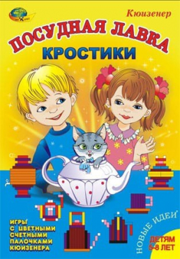 Игра-сканворд к цветным счетным палочкам Кюизенер "Посудная лавка" - «globural.ru» - Ижевск