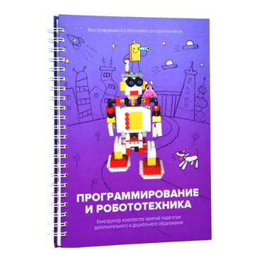 Книга "Программирование и робототехника. Конструктор конспектов занятий педагогам дополнительного и дошкольного образования. Часть 3" (конструктор Лева и Tinker kit) - «globural.ru» - Ижевск