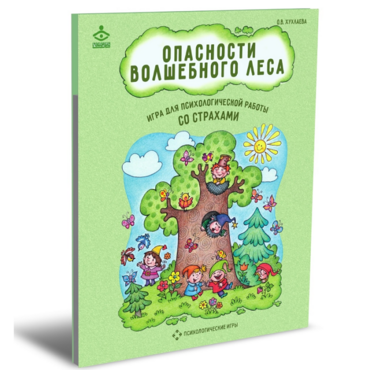 Психологическая игра для работы со страхами "Опасности волшебного леса" - «globural.ru» - Ижевск