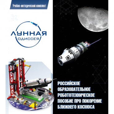 Комплект «Лунная одиссея» (полный) - «globural.ru» - Ижевск