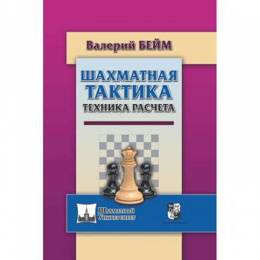 Бейм В. "Шахматная тактика. Техника расчета." - «globural.ru» - Ижевск