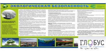 Стенд "Экологическая безопасность" - «globural.ru» - Ижевск