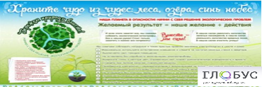 Стенд "Бережем природу вместе" - «globural.ru» - Ижевск