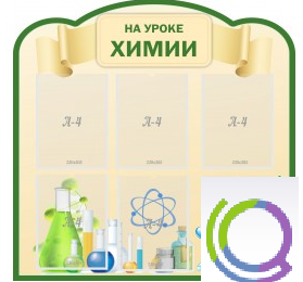 Стенд "На уроке химии" (вариант 3) - «globural.ru» - Ижевск