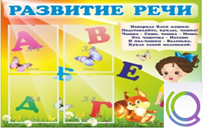 Стенд "Развитие речи" (вариант 1) - «globural.ru» - Ижевск