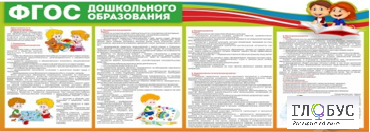Стенд "ФГОС дошкольного образования" - «globural.ru» - Ижевск