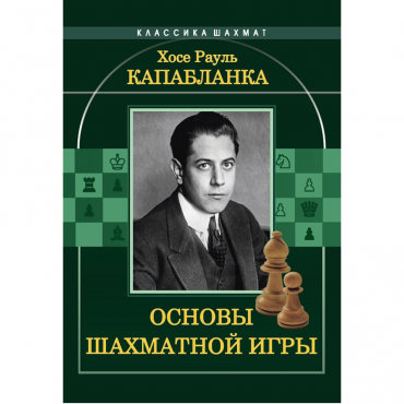 Капабланка Х. Р. "Основы шахматной игры"  - «globural.ru» - Ижевск